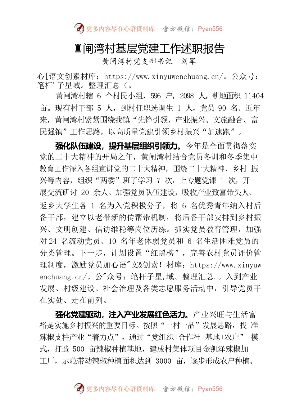 黄闸湾村基层党建工作述职.docx_第1页