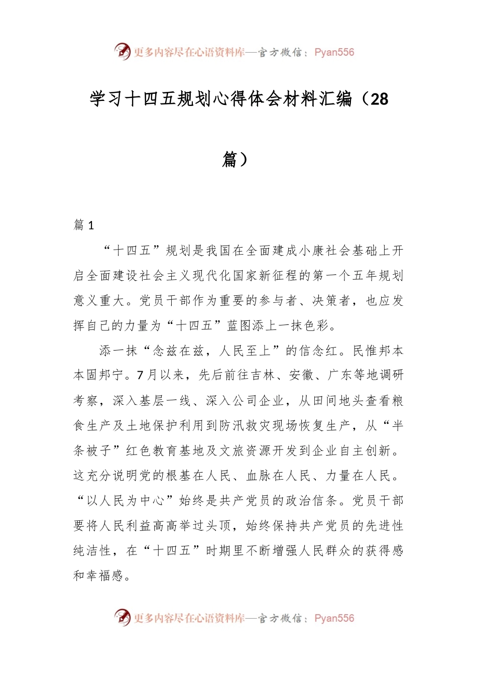 （28篇）学习十四五规划心得体会材料汇编.docx_第1页