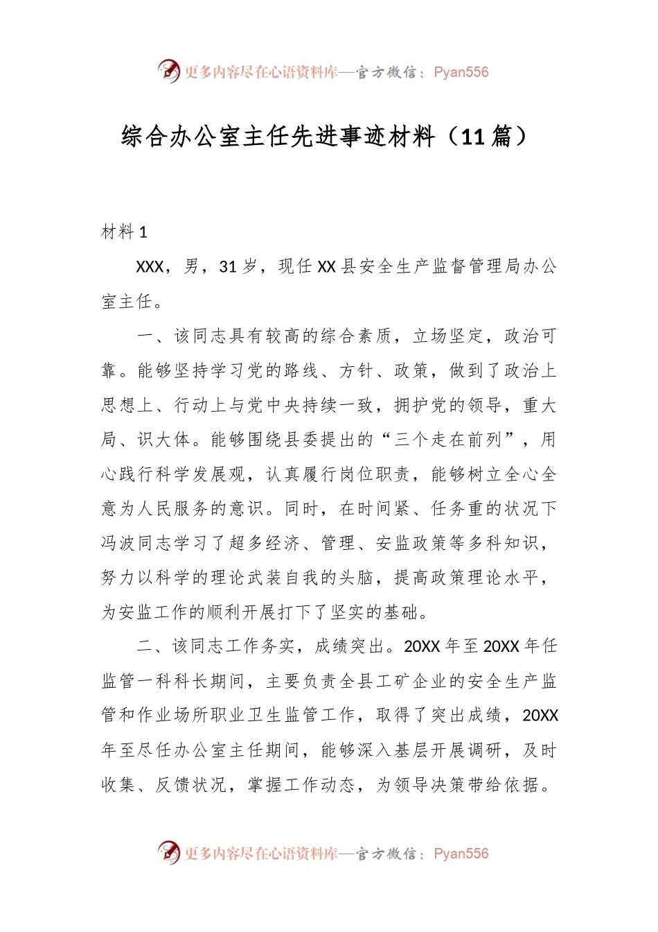 （11篇）综合办公室主任先进事迹材料.docx_第1页