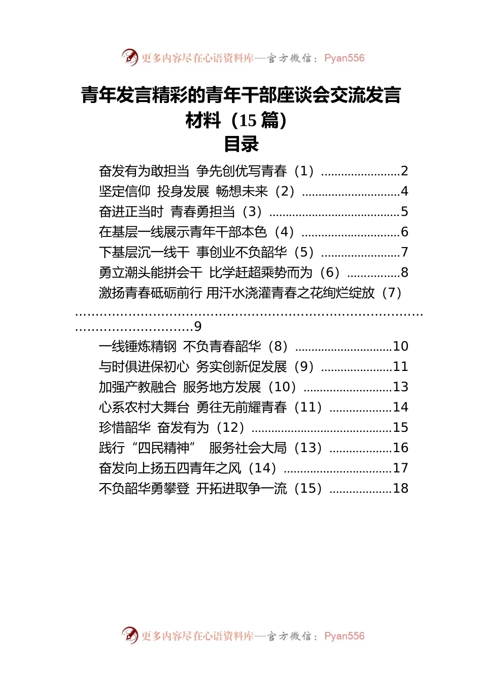 青年发言精彩的青年干部座谈会交流发言材料（15篇）.docx_第1页