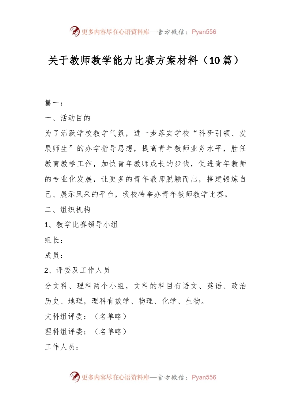 （10篇）关于教师教学能力比赛方案材料.docx_第1页