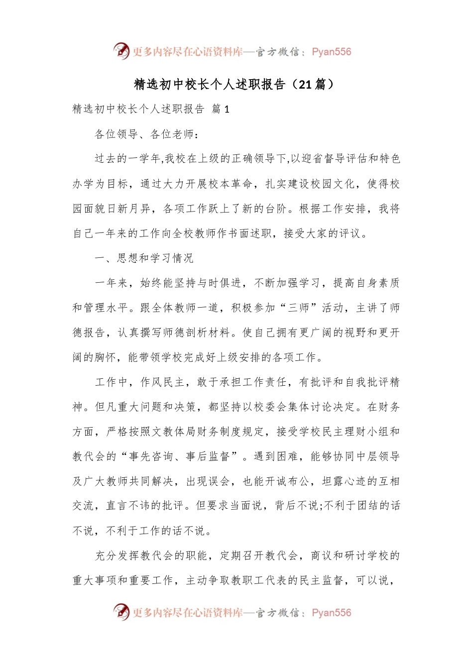 （21篇）精选初中校长个人述职报告.docx_第1页