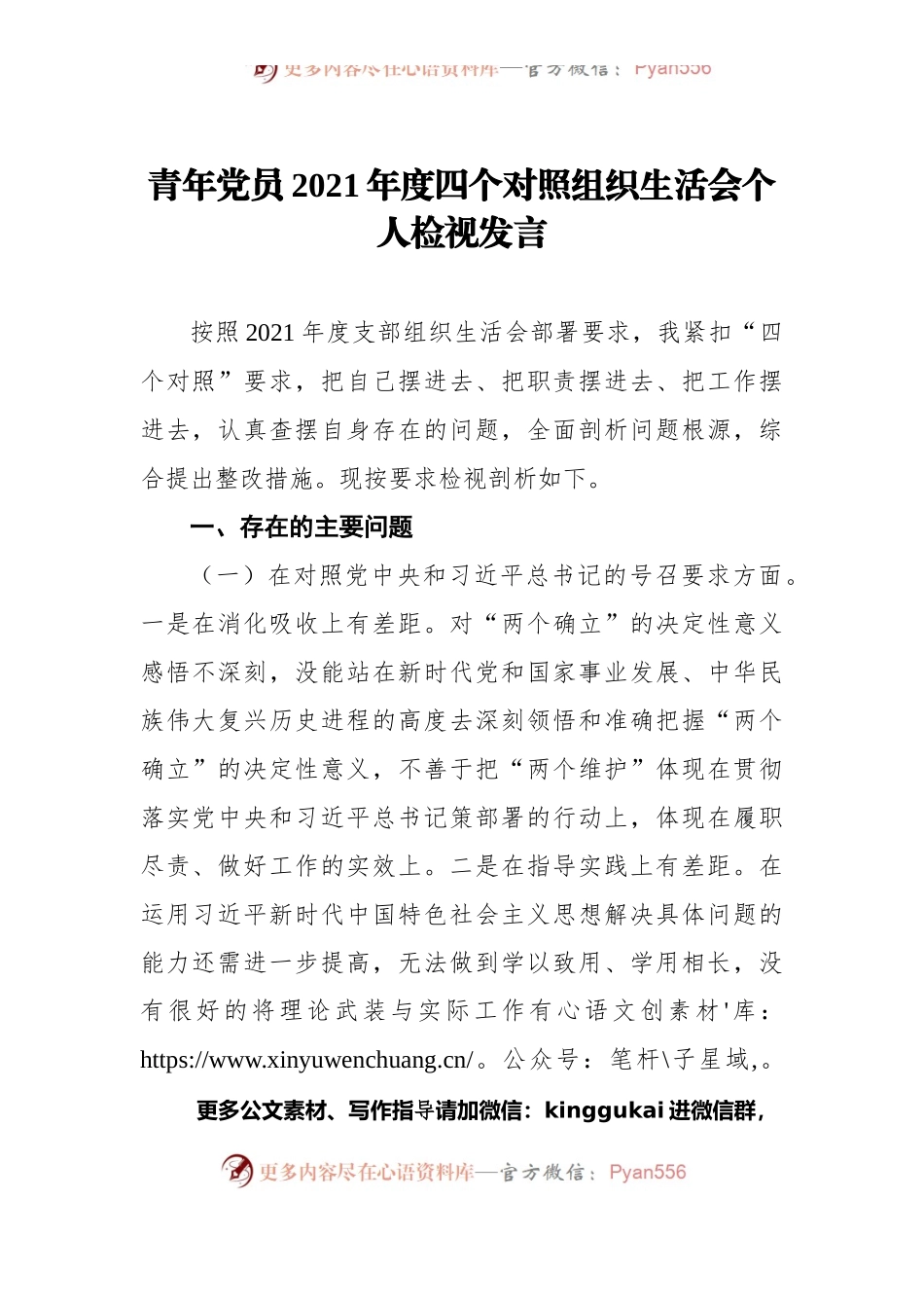 青年党员2021年度四个对照组织生活会个人检视发言.docx_第1页