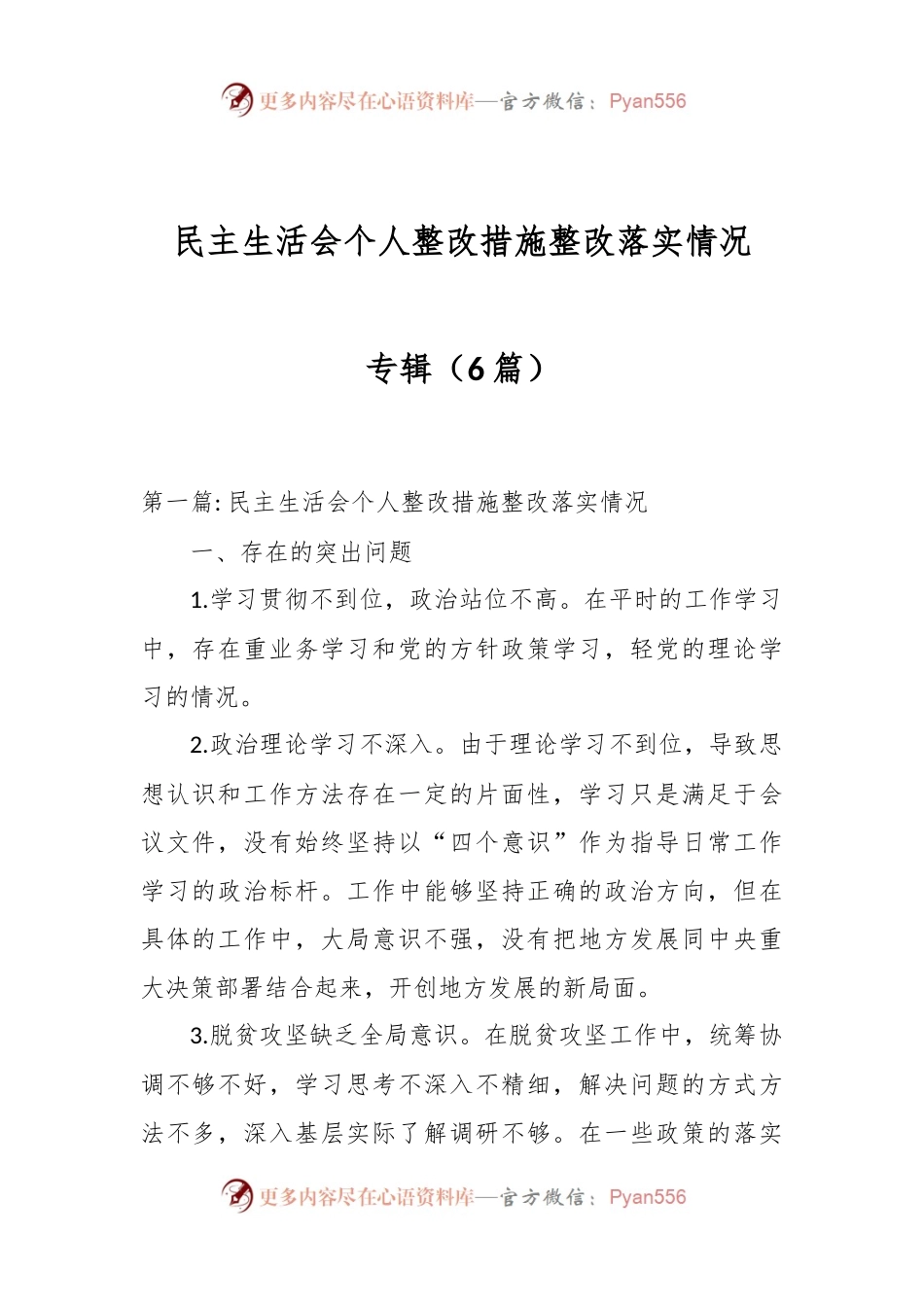 （6篇）民主生活会个人整改措施整改落实情况专辑.docx_第1页