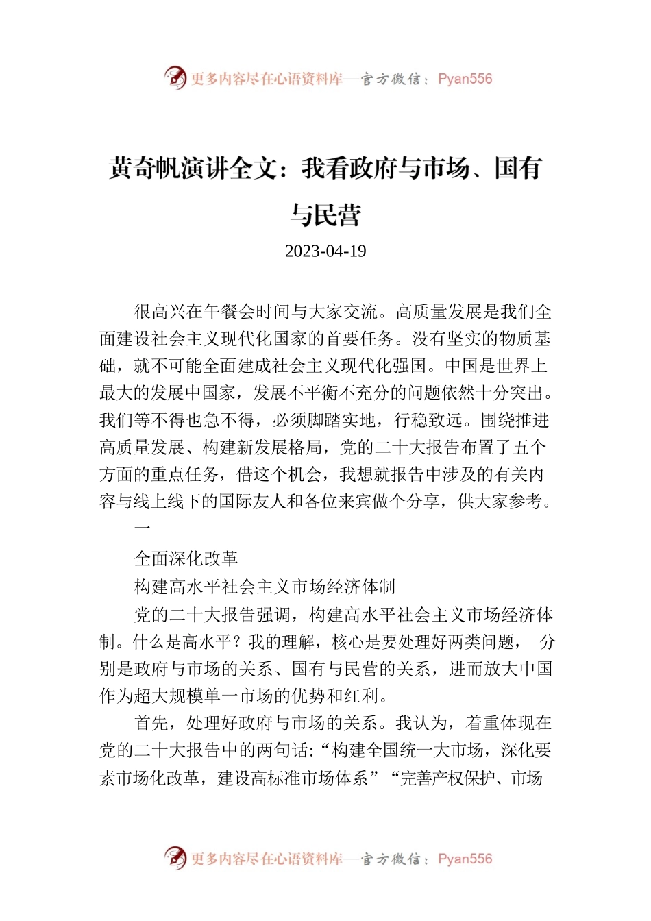 黄奇帆演讲全文：我看政府与市场、国有与民营.docx_第1页