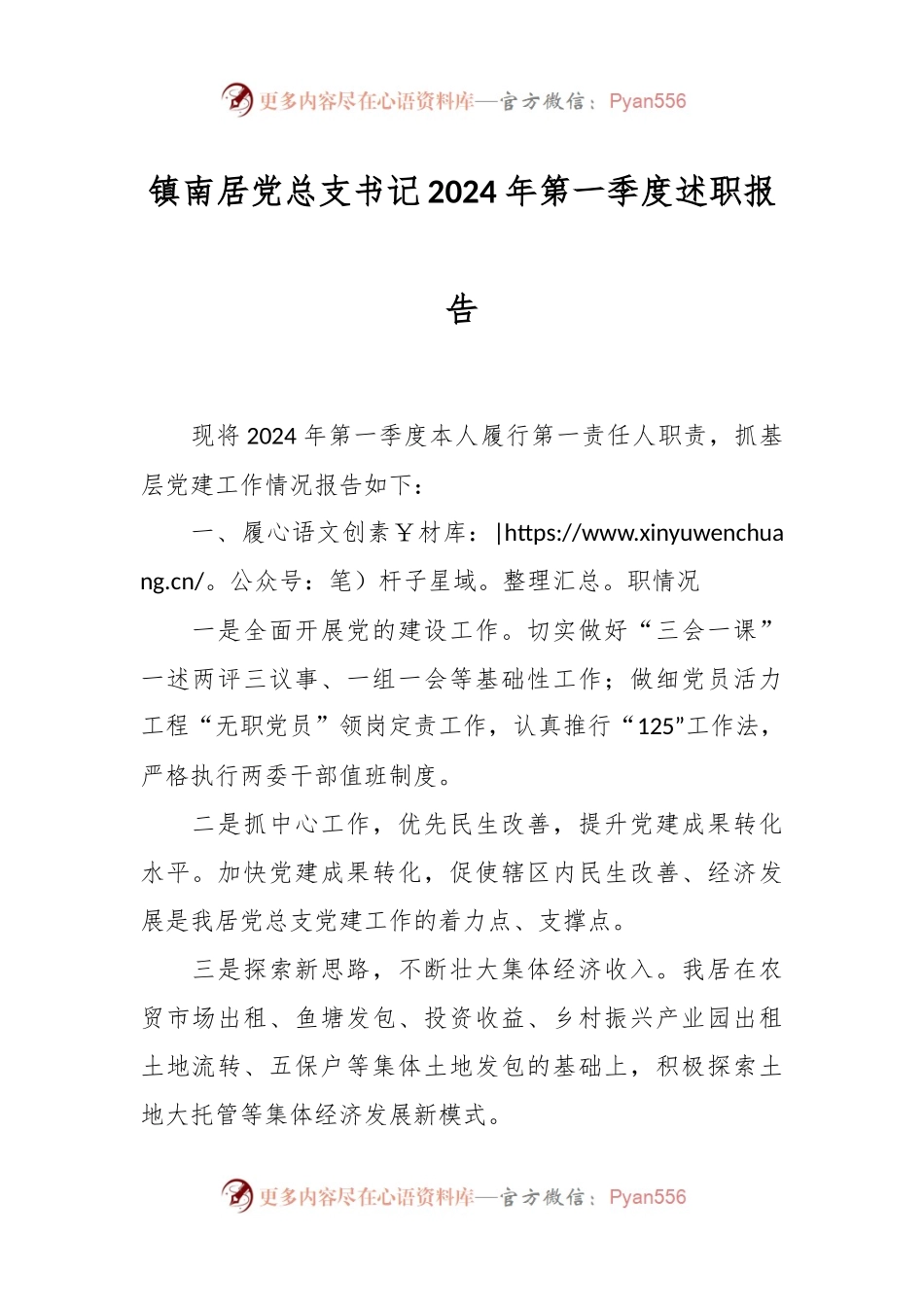 镇南居党总支书记2024年第一季度述职报告.docx_第1页