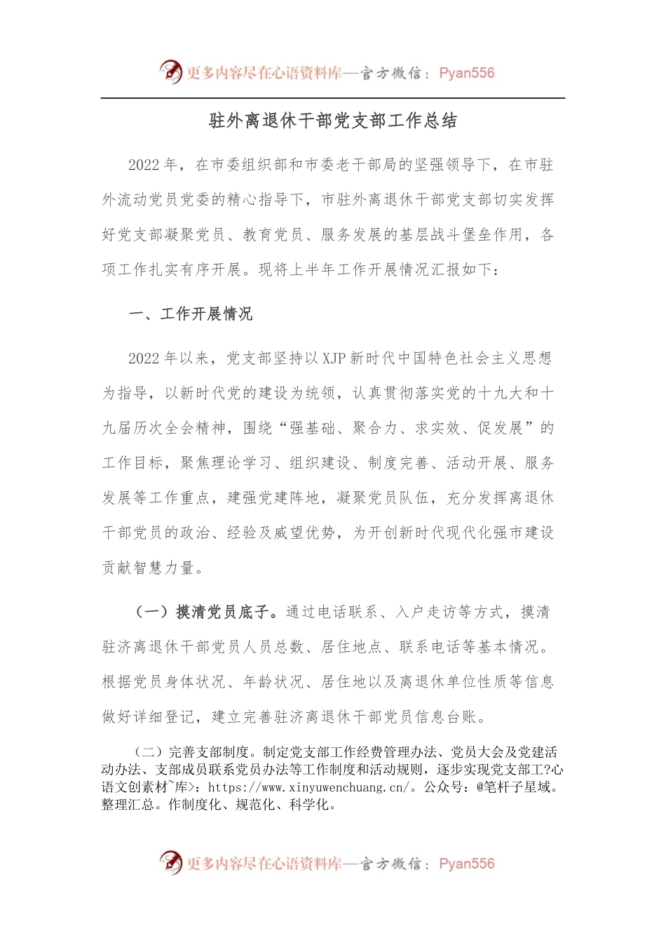 驻外离退休干部党支部工作总结.docx_第1页