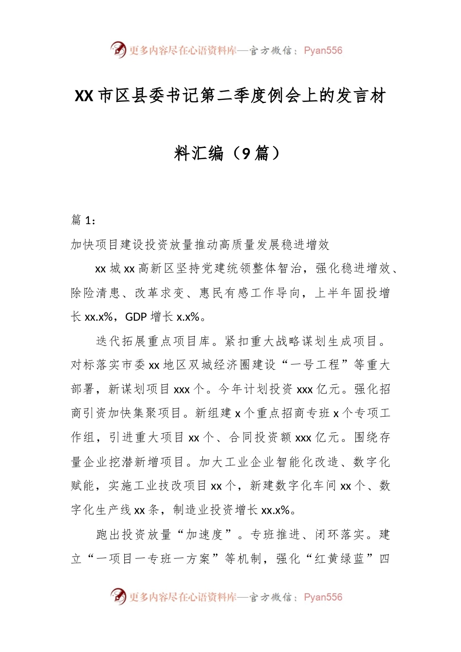 （9篇）XX市区县委书记第二季度例会上的发言材料汇编.docx_第1页