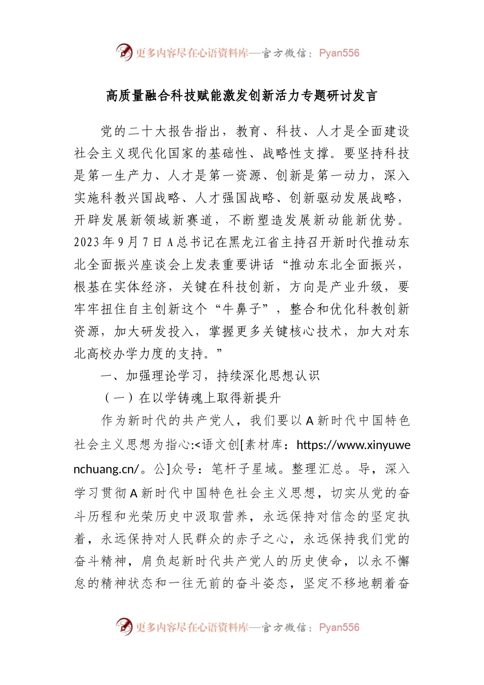 高质量融合科技赋能激发创新活力专题研讨发言.docx_第1页