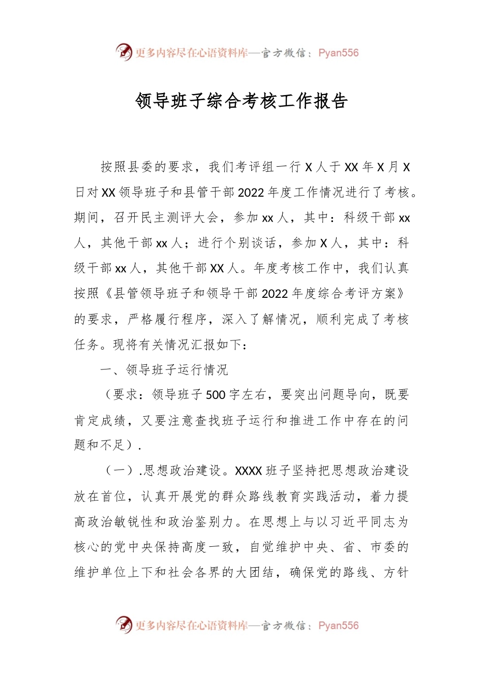 领导班子综合考核工作报告.docx_第1页