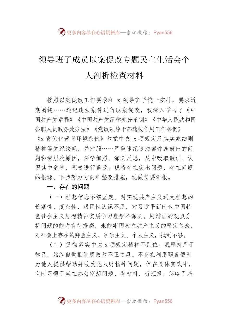 领导班子及领导班子成员以案促改专题民主生活会对照检查材料3.docx_第1页