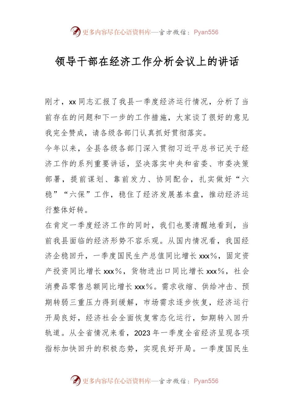 领导干部在经济工作分析会议上的讲话.docx_第1页