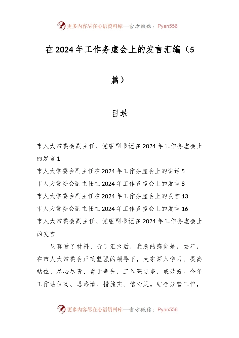 （5篇）在2024年工作务虚会上的发言稿汇编.docx_第1页