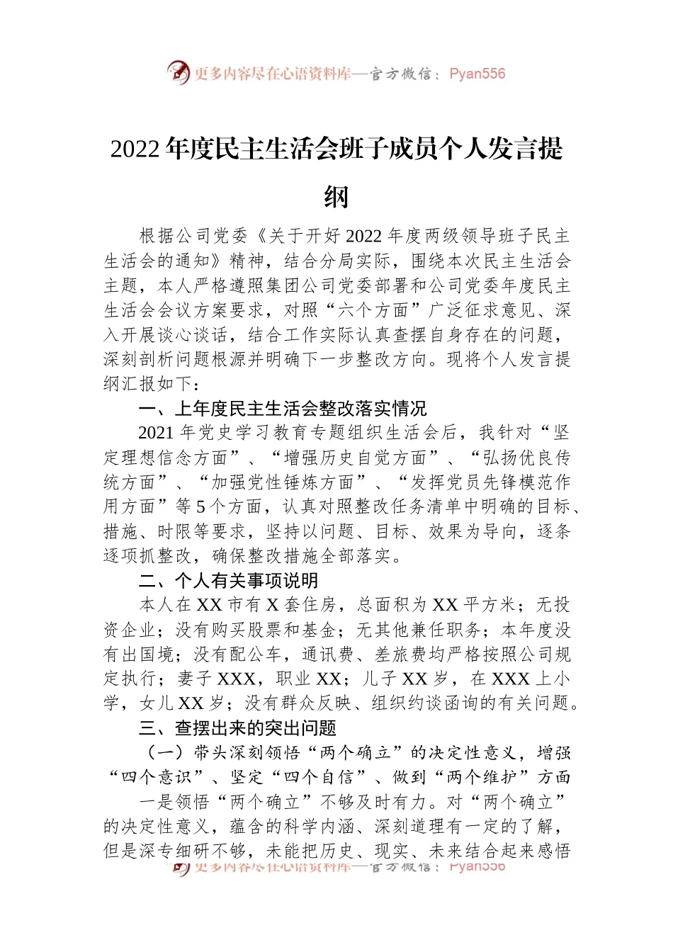 （公司）2022年度民主生活会班子成员个人发言提纲.docx_第1页