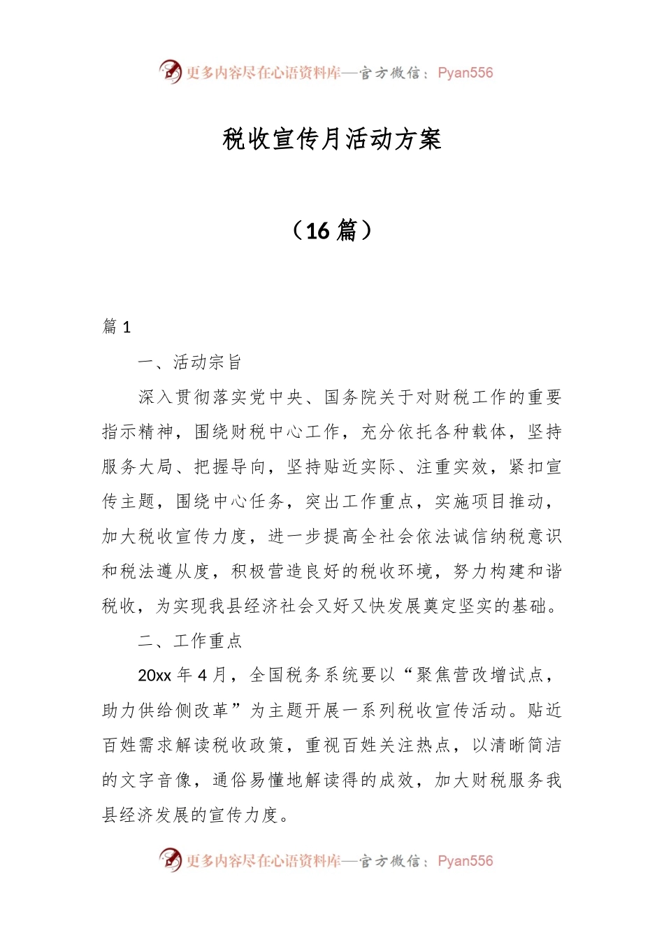 （16篇）税收宣传月活动方案.docx_第1页