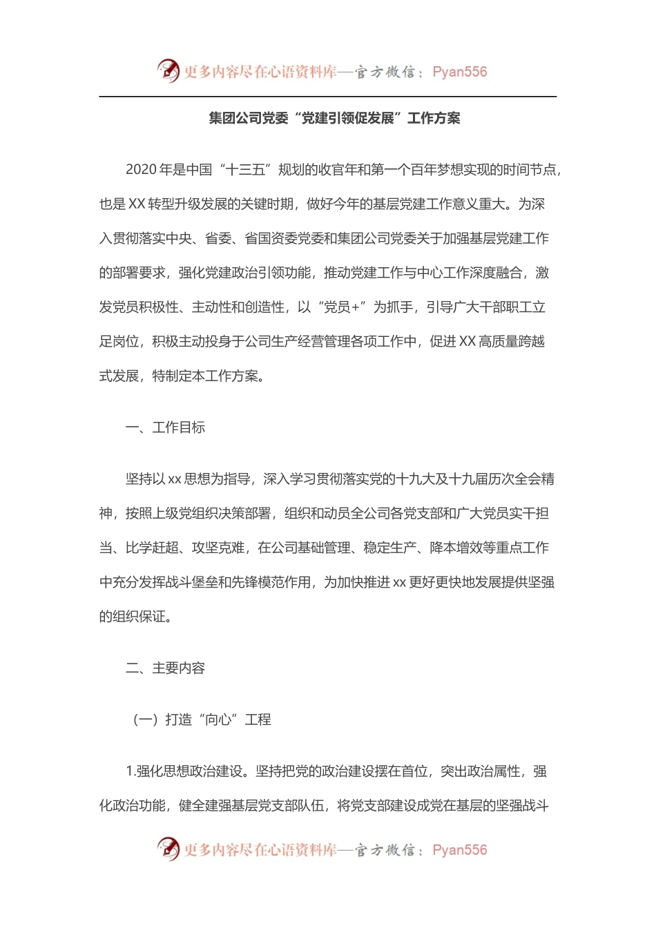 集团公司党委“党建引领促发展”工作方案.docx_第1页
