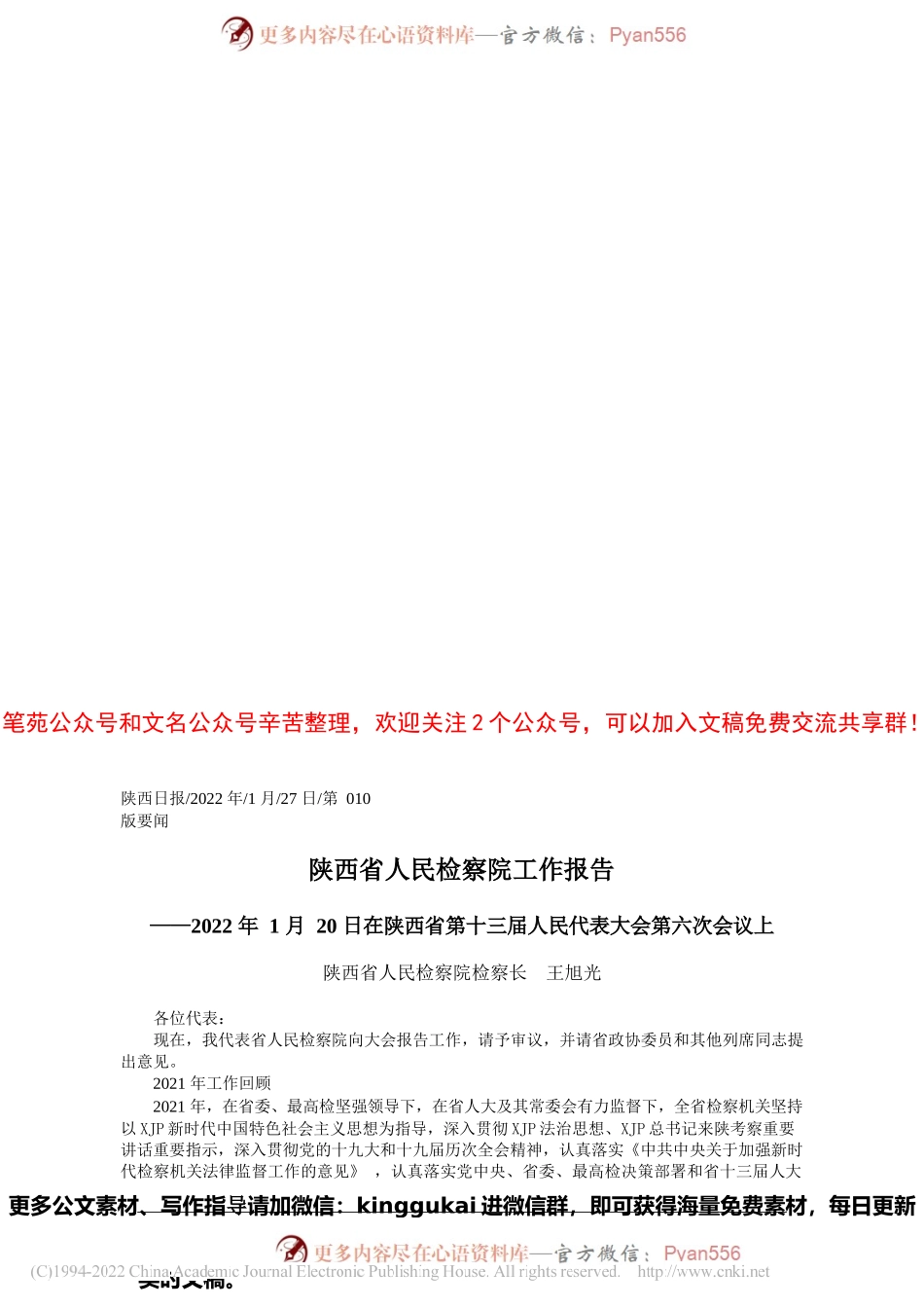 陕西省人民检察院检察长王旭光：陕西省人民检察院工作报告.docx_第1页