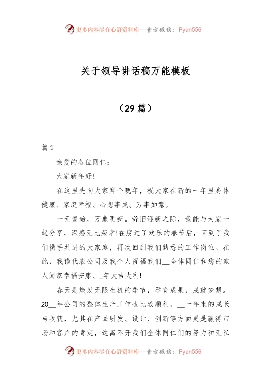 （29篇）关于领导讲话稿万能模板.docx_第1页