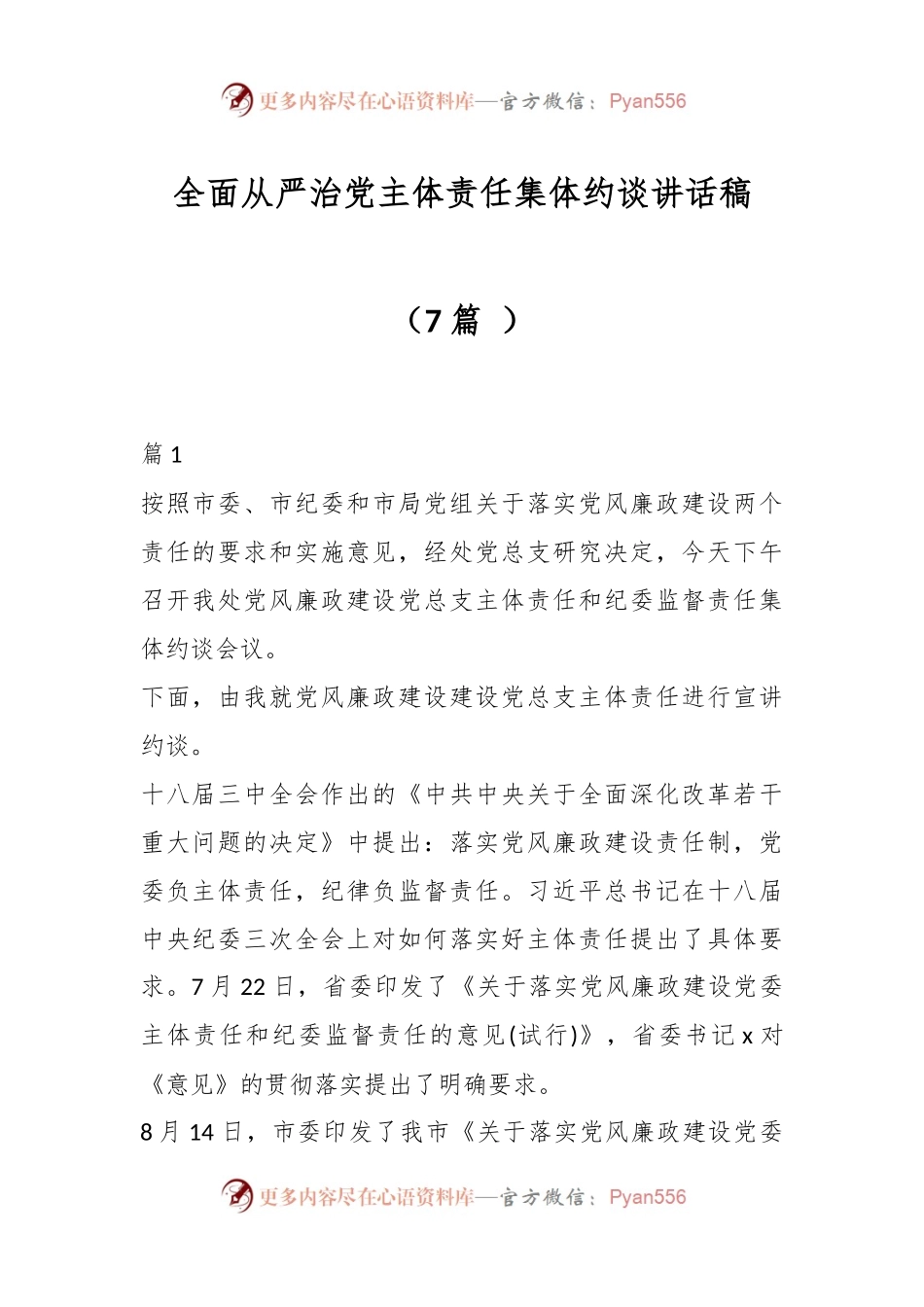 （7篇 ）全面从严治党主体责任集体约谈讲话稿.docx_第1页