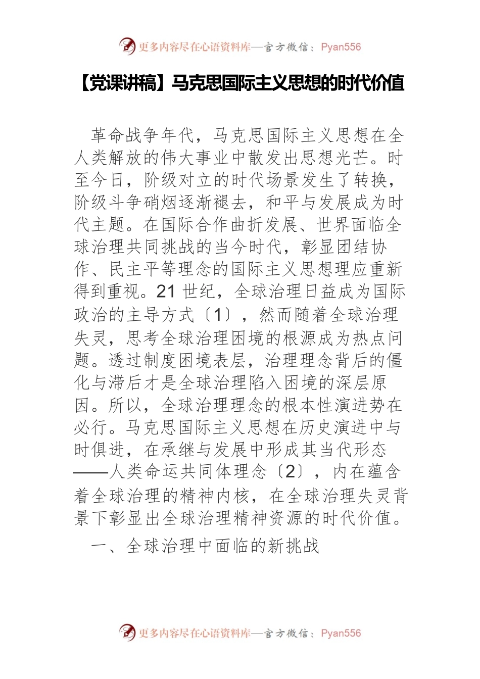 马克思国际主义思想的时代价值.docx_第1页