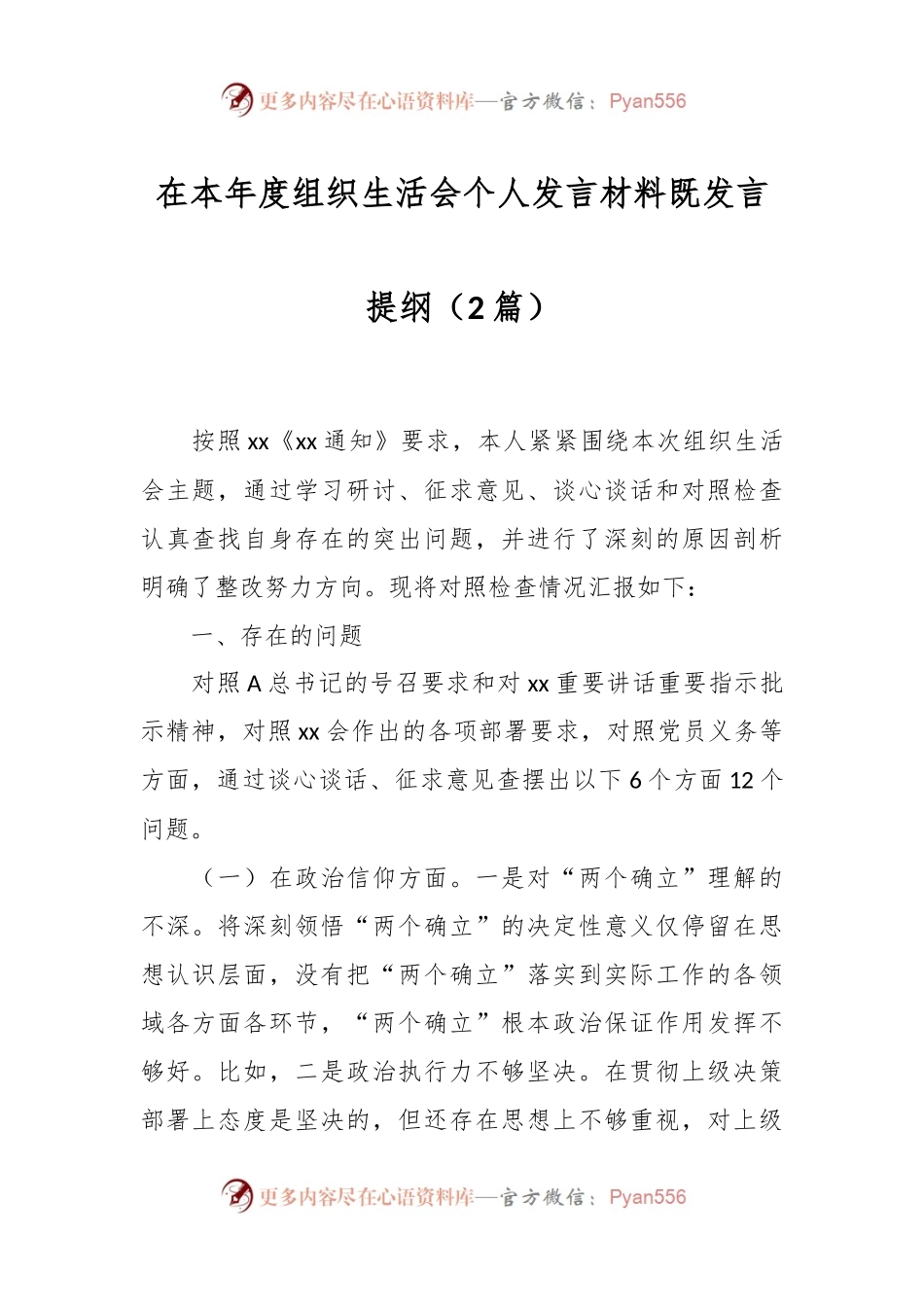（2篇） 本年度组织生活会个人发言材料既发言提纲.docx_第1页