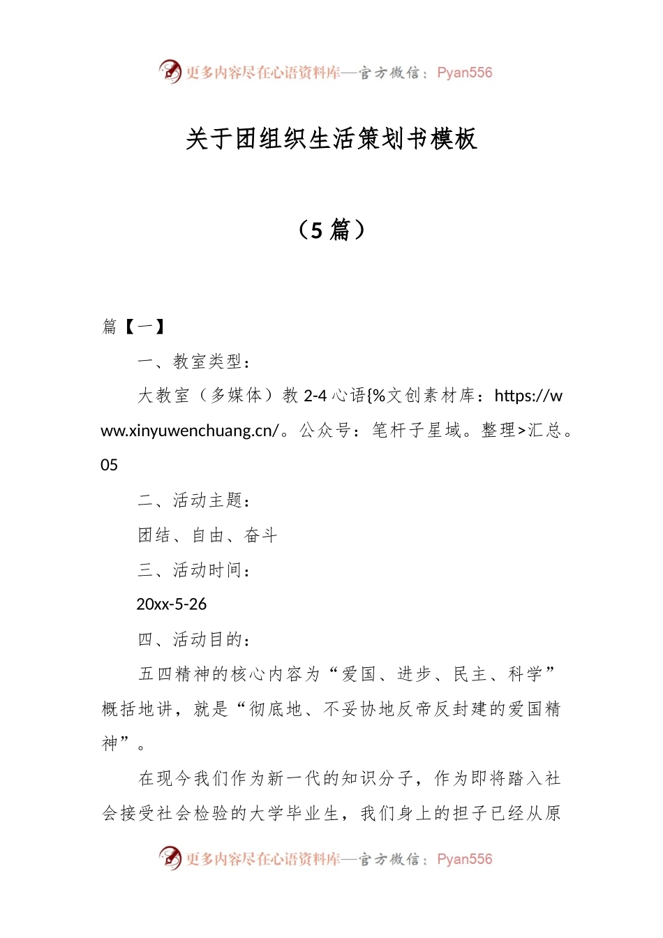 （5篇）关于团组织生活策划书模板.docx_第1页