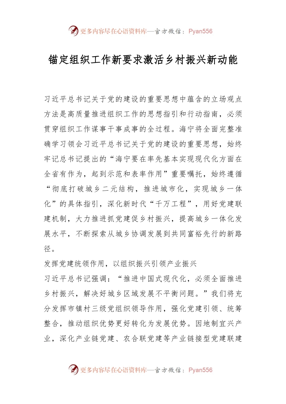 锚定组织工作新要求激活乡村振兴新动能.docx_第1页