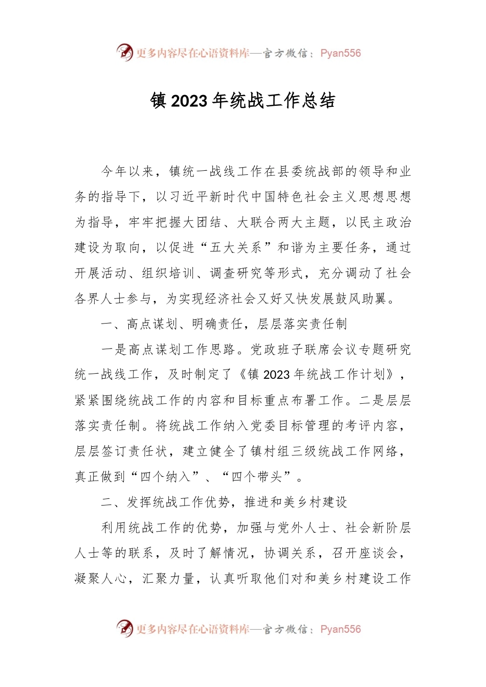 镇2023年统战工作总结.docx_第1页
