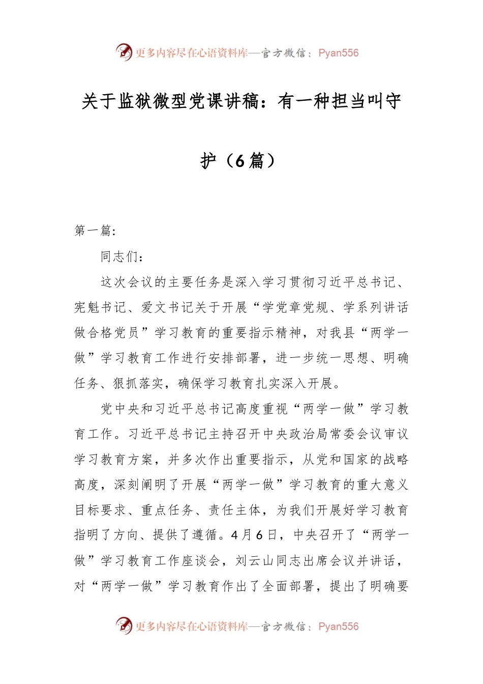 （6篇）关于监狱微型党课讲稿：有一种担当叫守护.docx_第1页