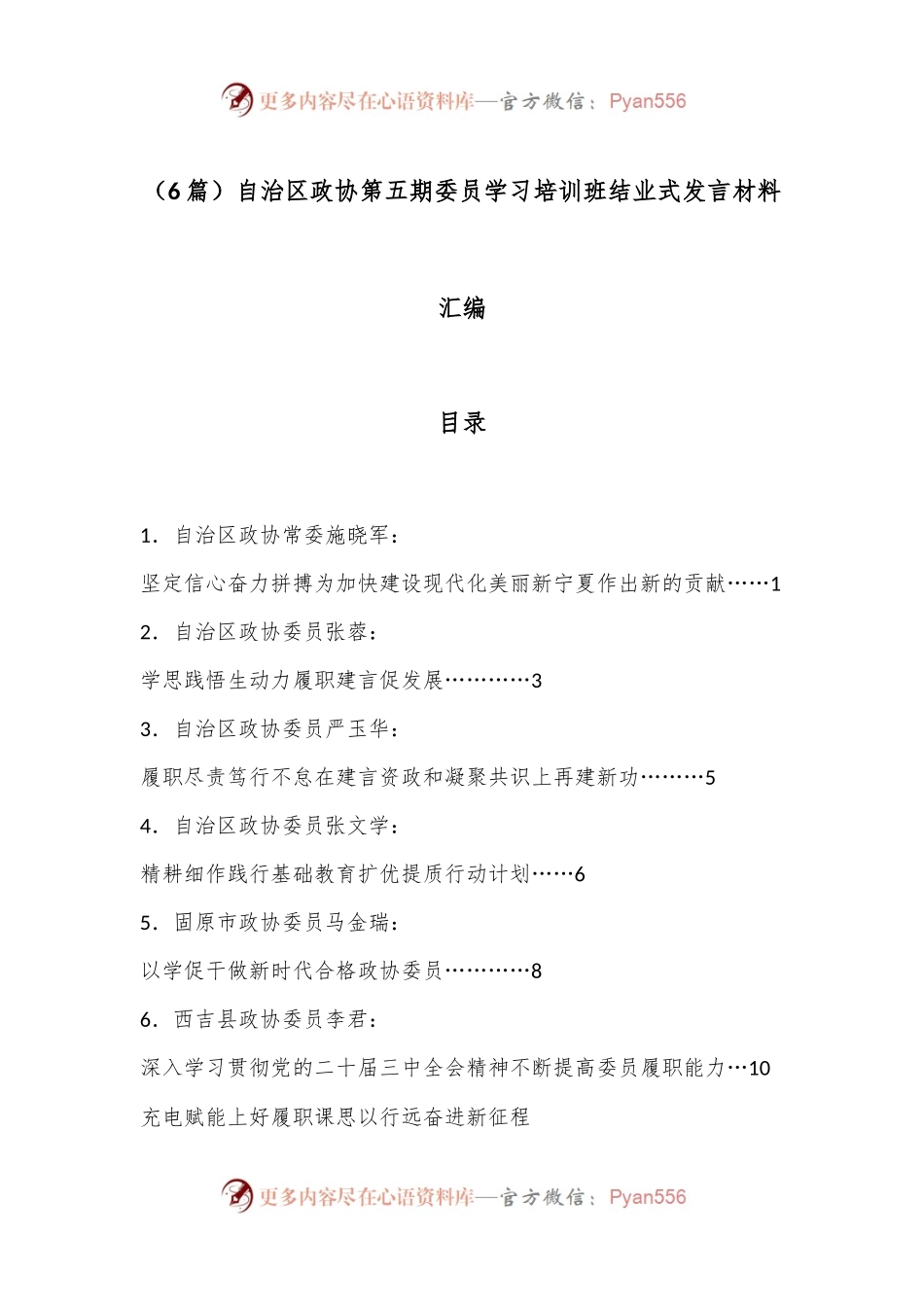 （6篇）自治区政协第五期委员学习培训班结业式发言材料汇编.docx_第1页