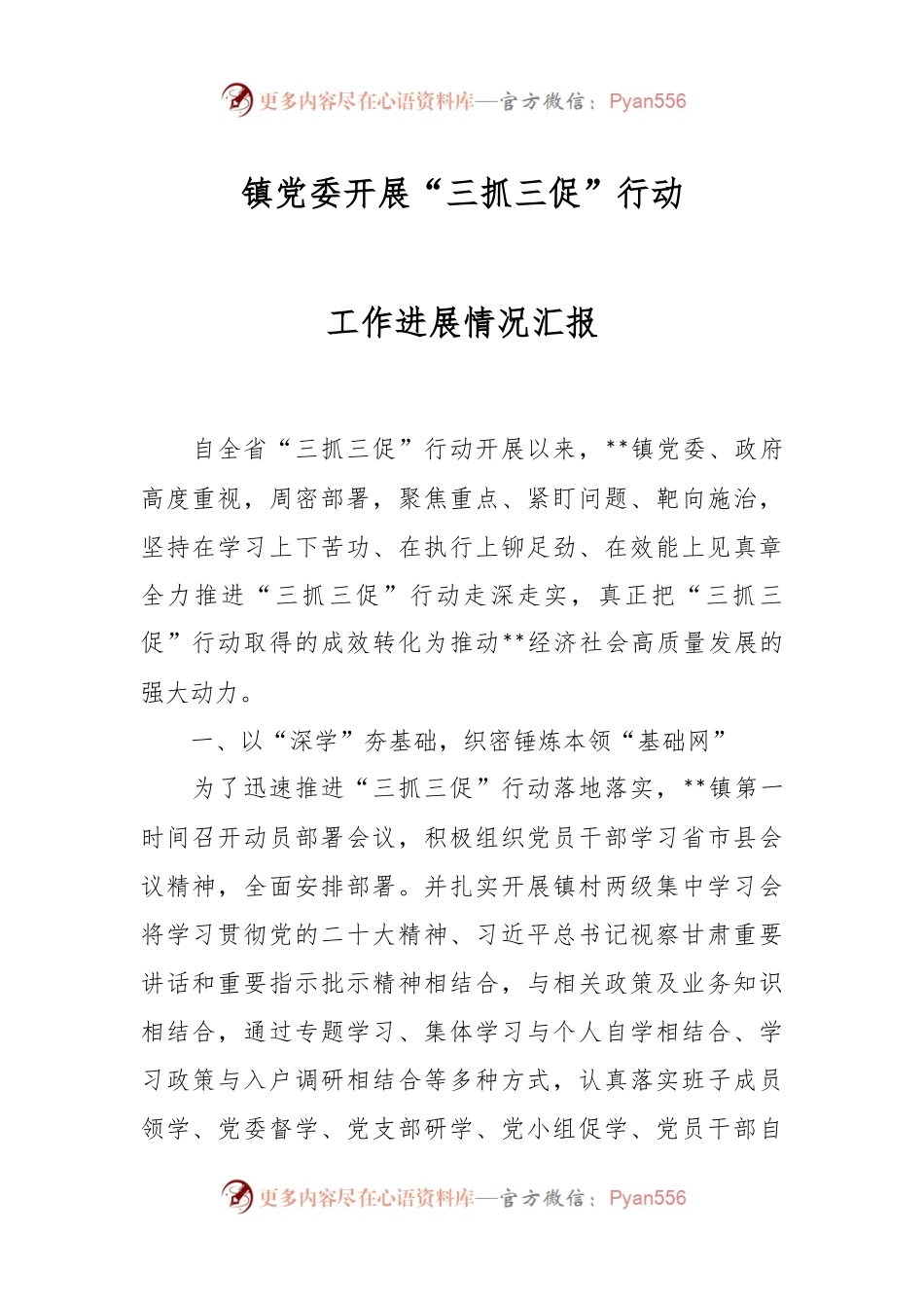 镇党委开展“三抓三促”行动工作进展情况汇报.docx_第1页