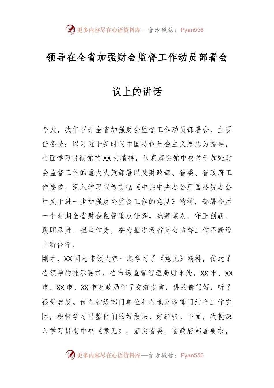 领导在全省加强财会监督工作动员部署会议上的讲话.docx_第1页