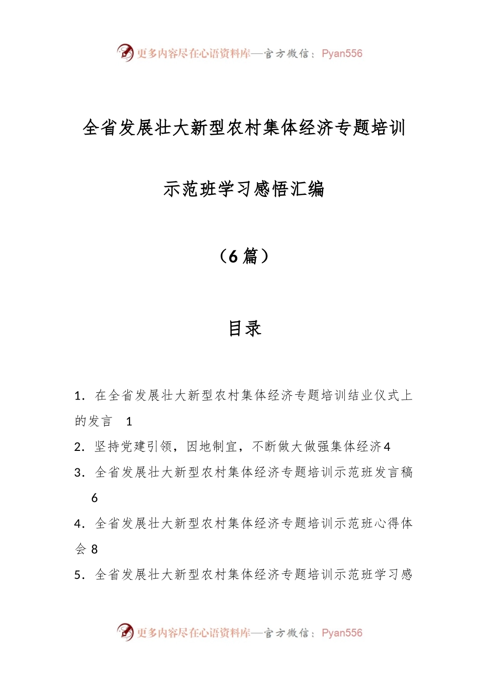 （6篇）全省发展壮大新型农村集体经济专题培训示范班学习感悟汇编.docx_第1页