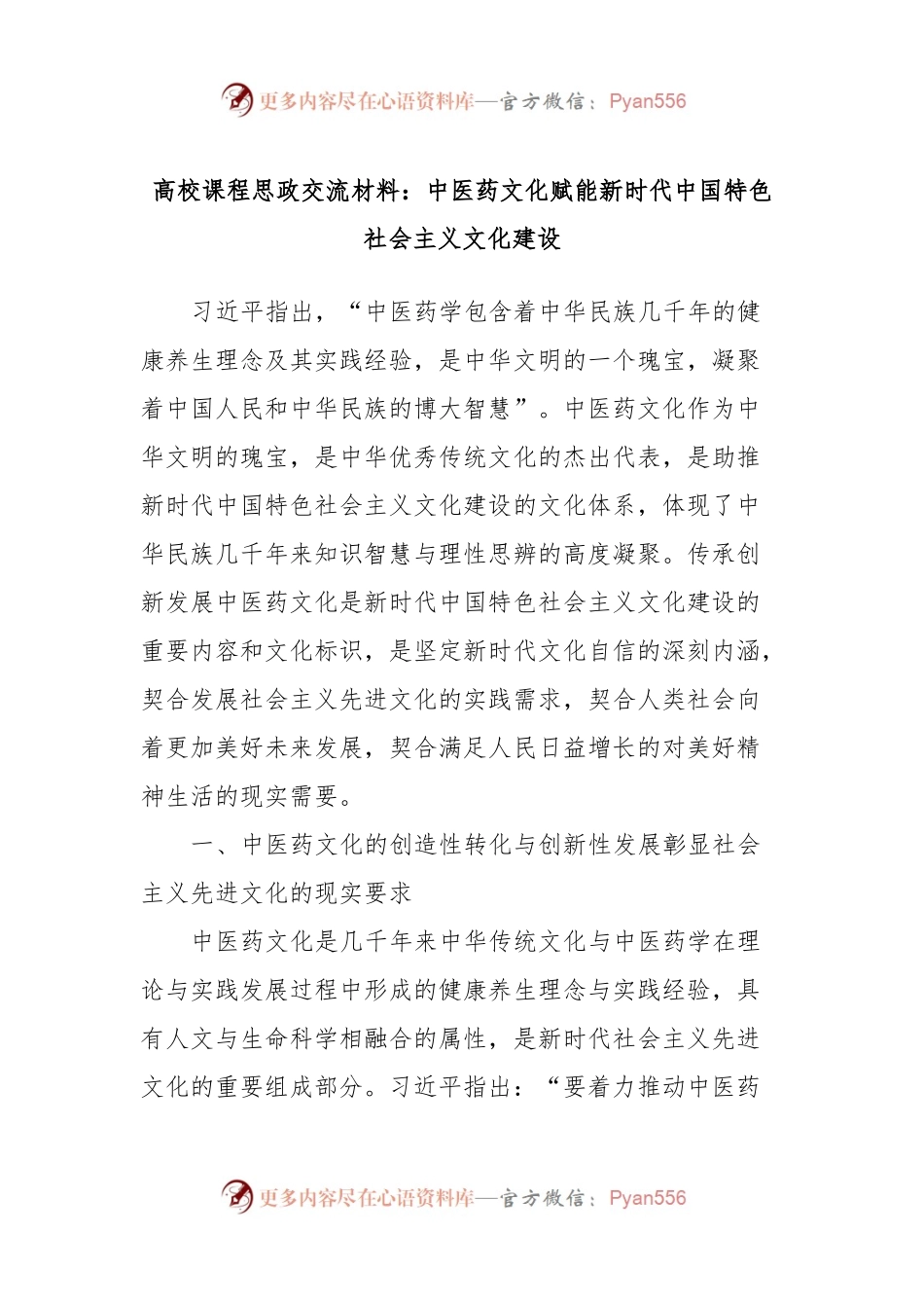 高校课程思政交流材料：中医药文化赋能新时代中国特色社会主义文化建设.docx_第1页