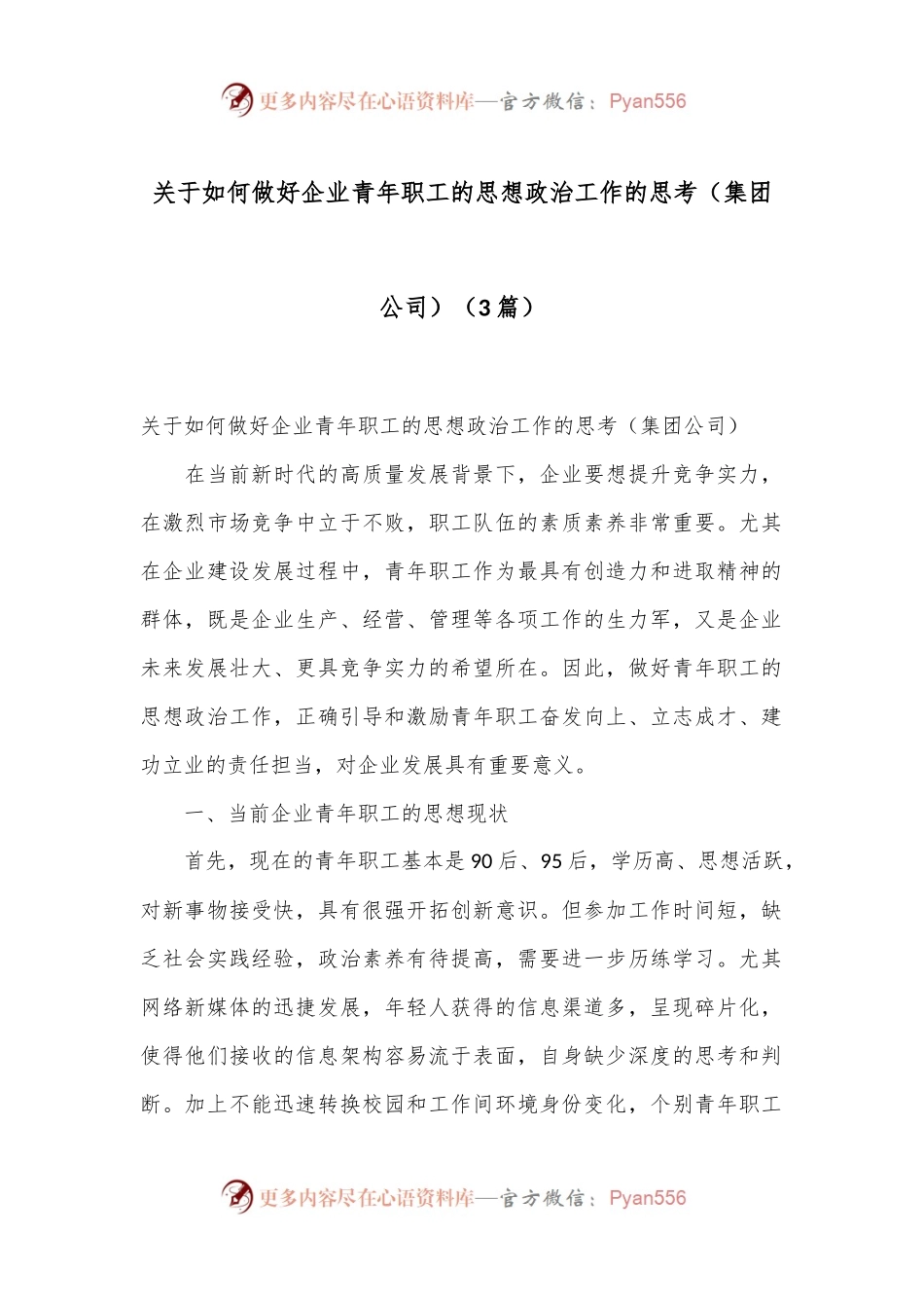 （3篇）关于如何做好企业青年职工的思想政治工作的思考（集团公司）.docx_第1页