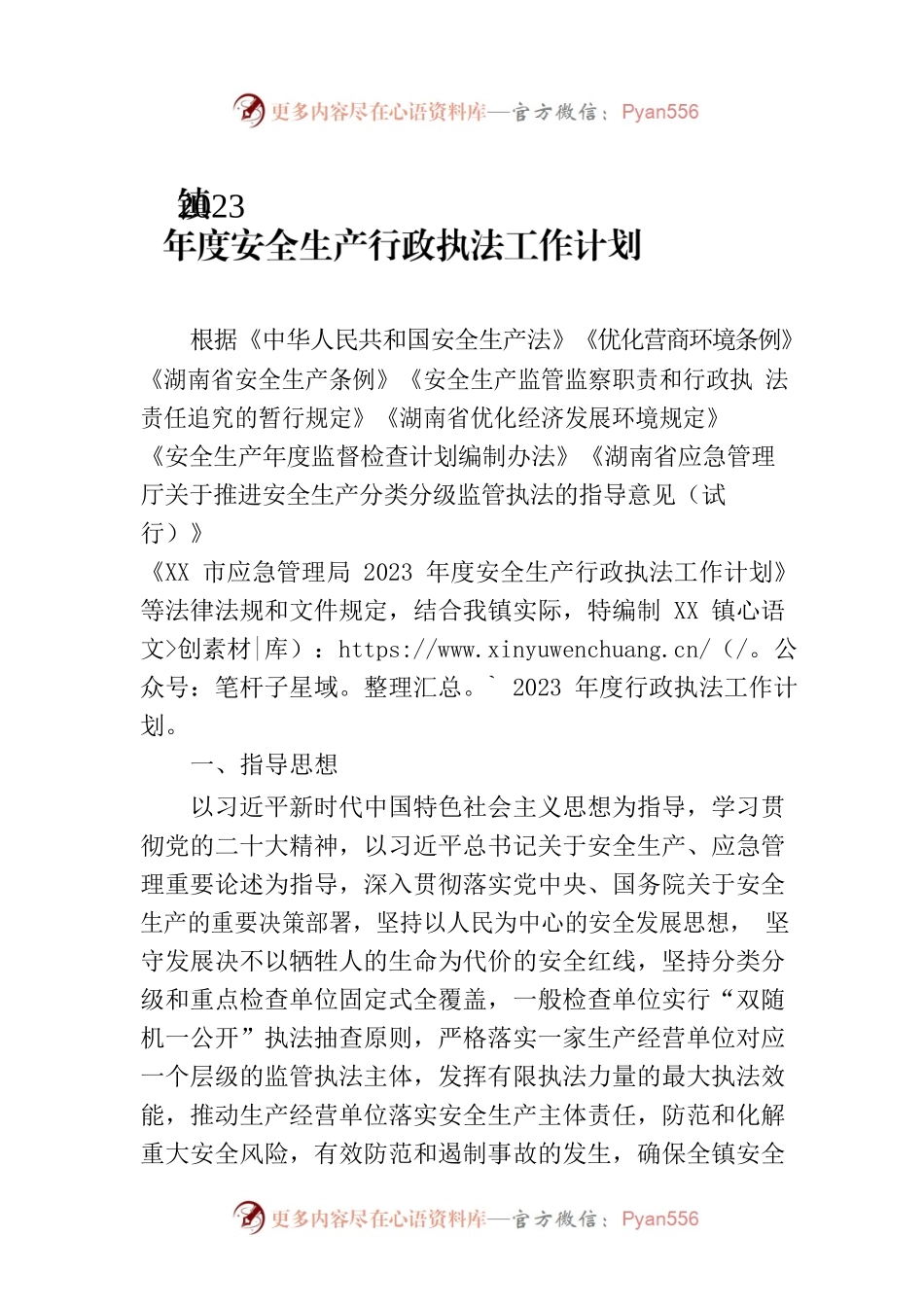 镇2023年度安全生产行政执法工作计划.docx_第1页