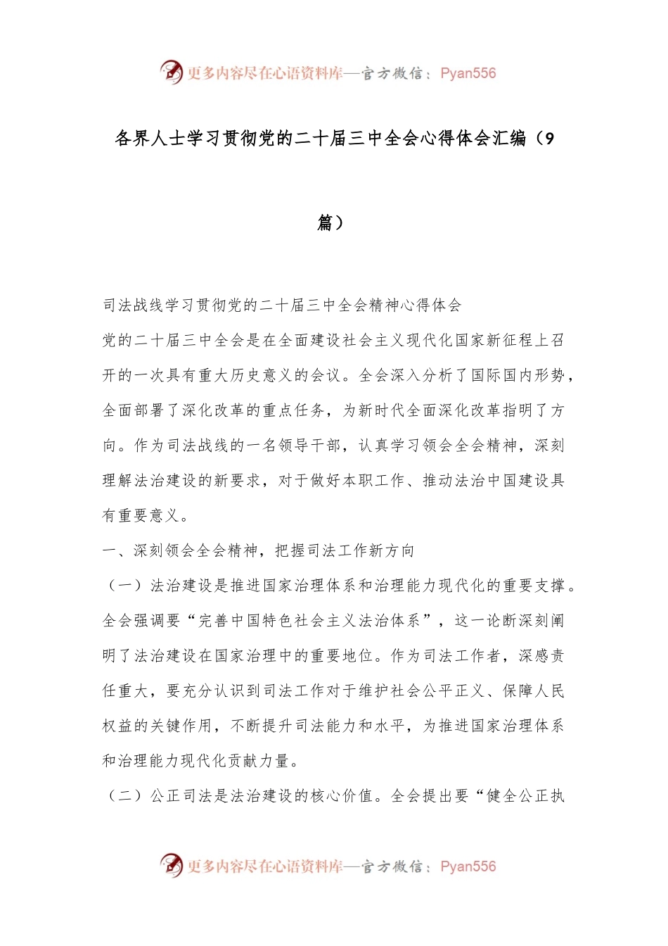 （9篇）各界人士学习贯彻党的二十届三中全会心得体会汇编.docx_第1页