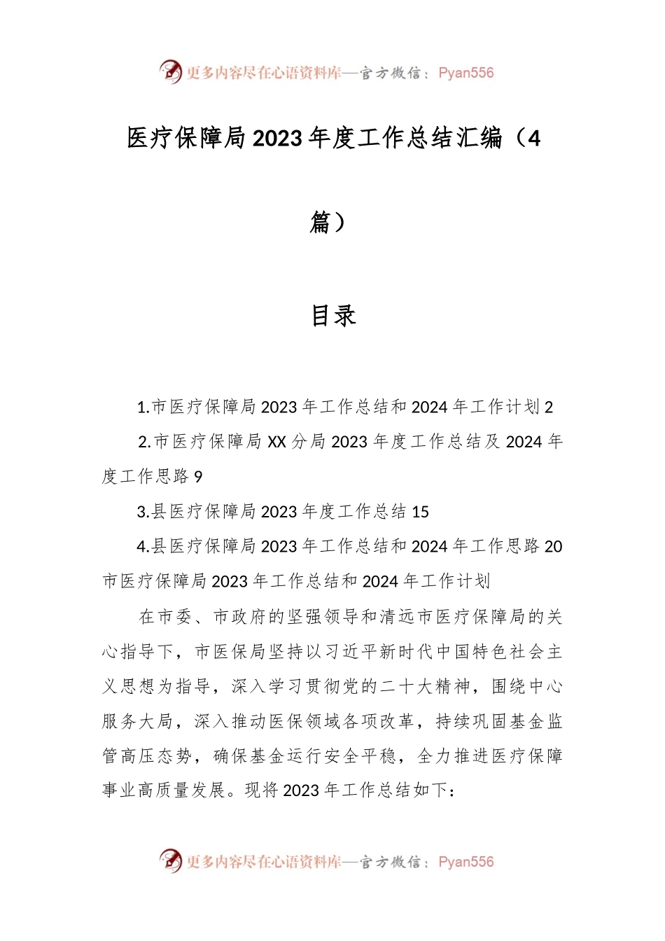（4篇）医疗保障局2023年度工作总结汇编.docx_第1页