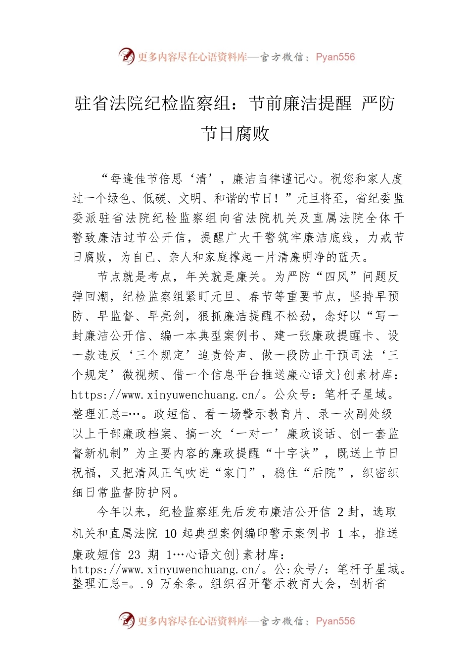 驻省法院纪检监察组：节前廉洁提醒 严防节日腐败（20221230）.docx_第1页