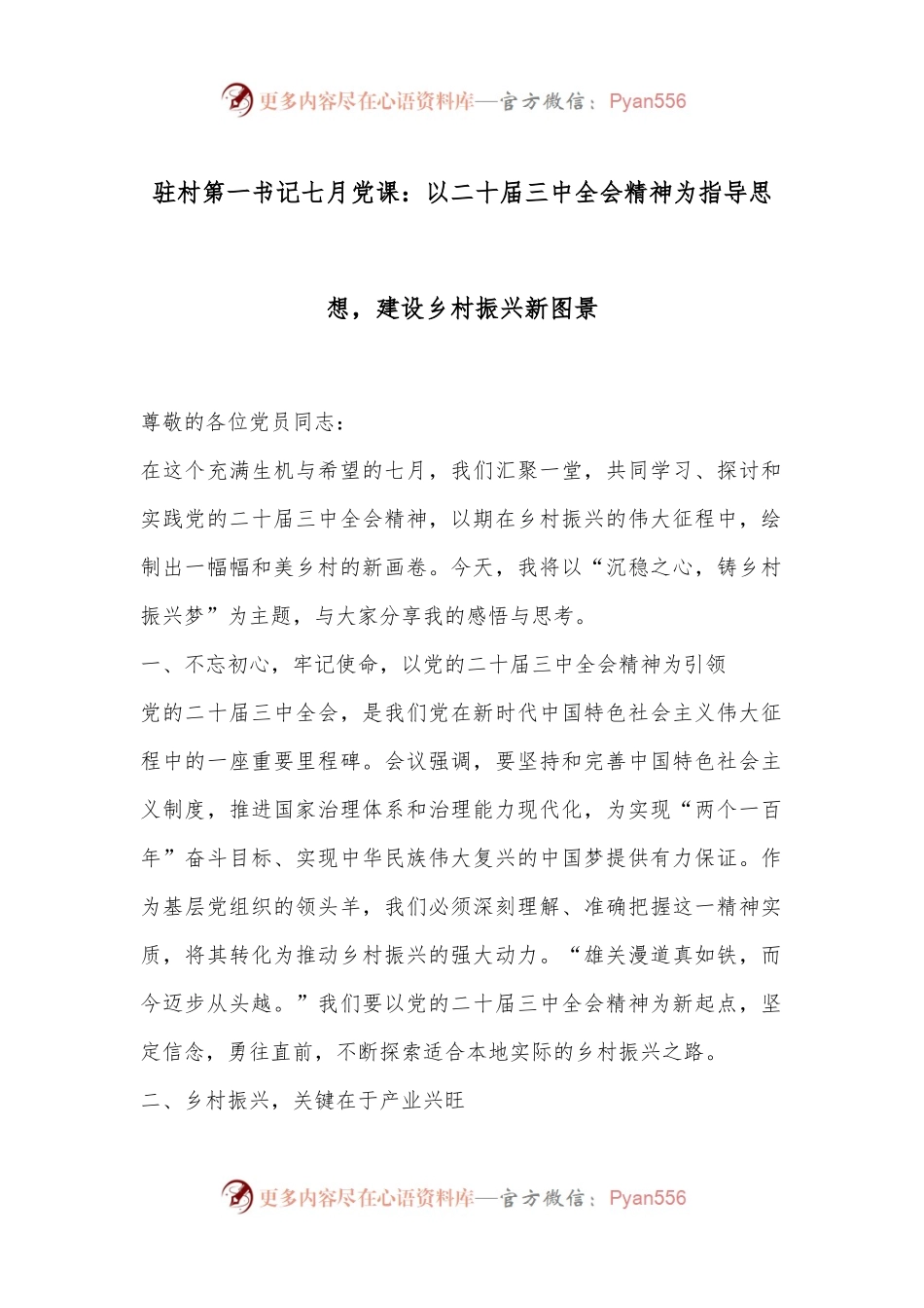 驻村第一书记七月党课：以二十届三中全会精神为指导思想，建设乡村振兴新图景.docx_第1页
