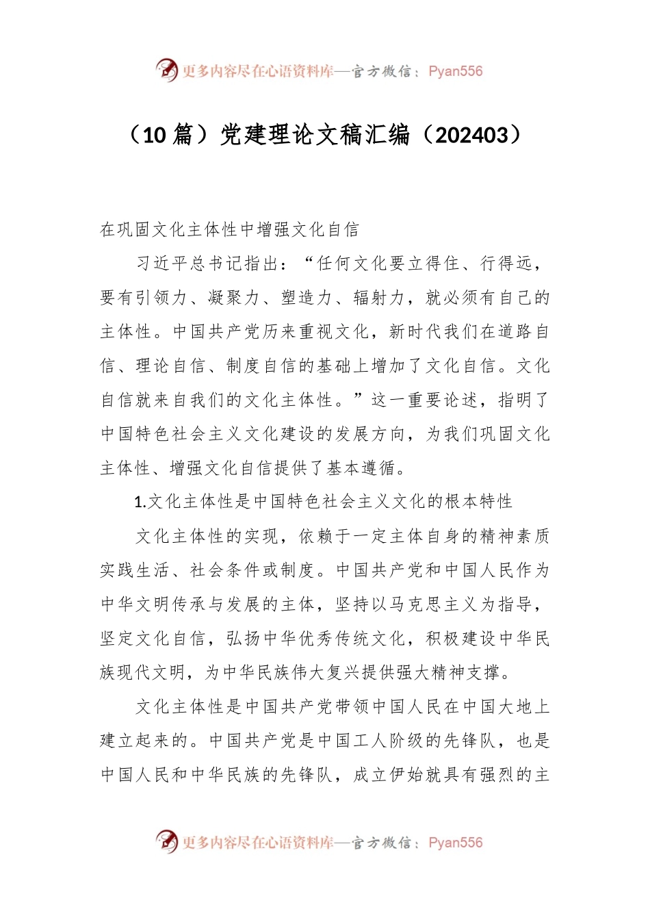 （10篇）党建理论文稿汇编（202403）.docx_第1页