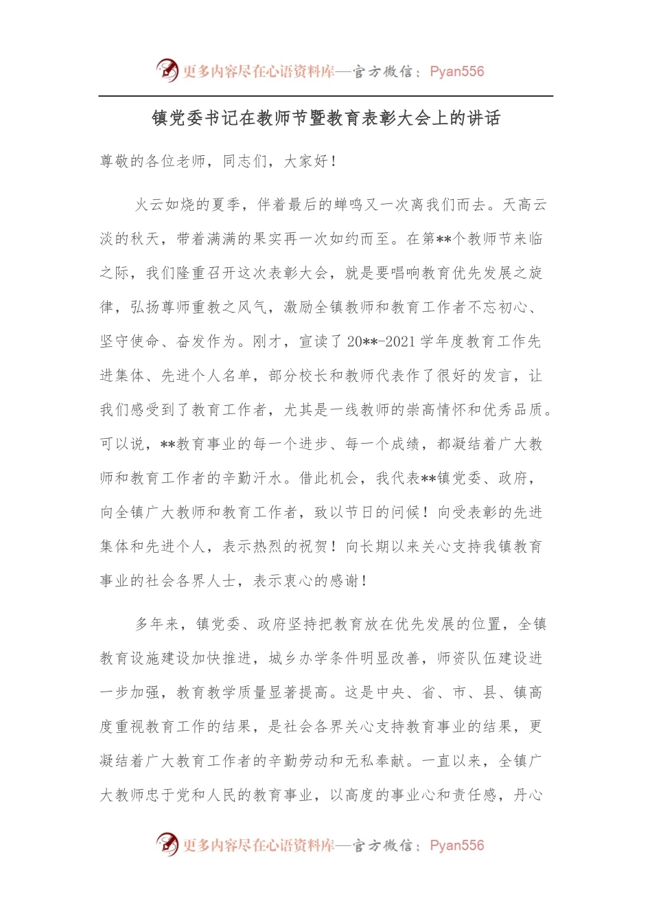 镇党委书记在教师节暨教育表彰大会上的讲话.docx_第1页
