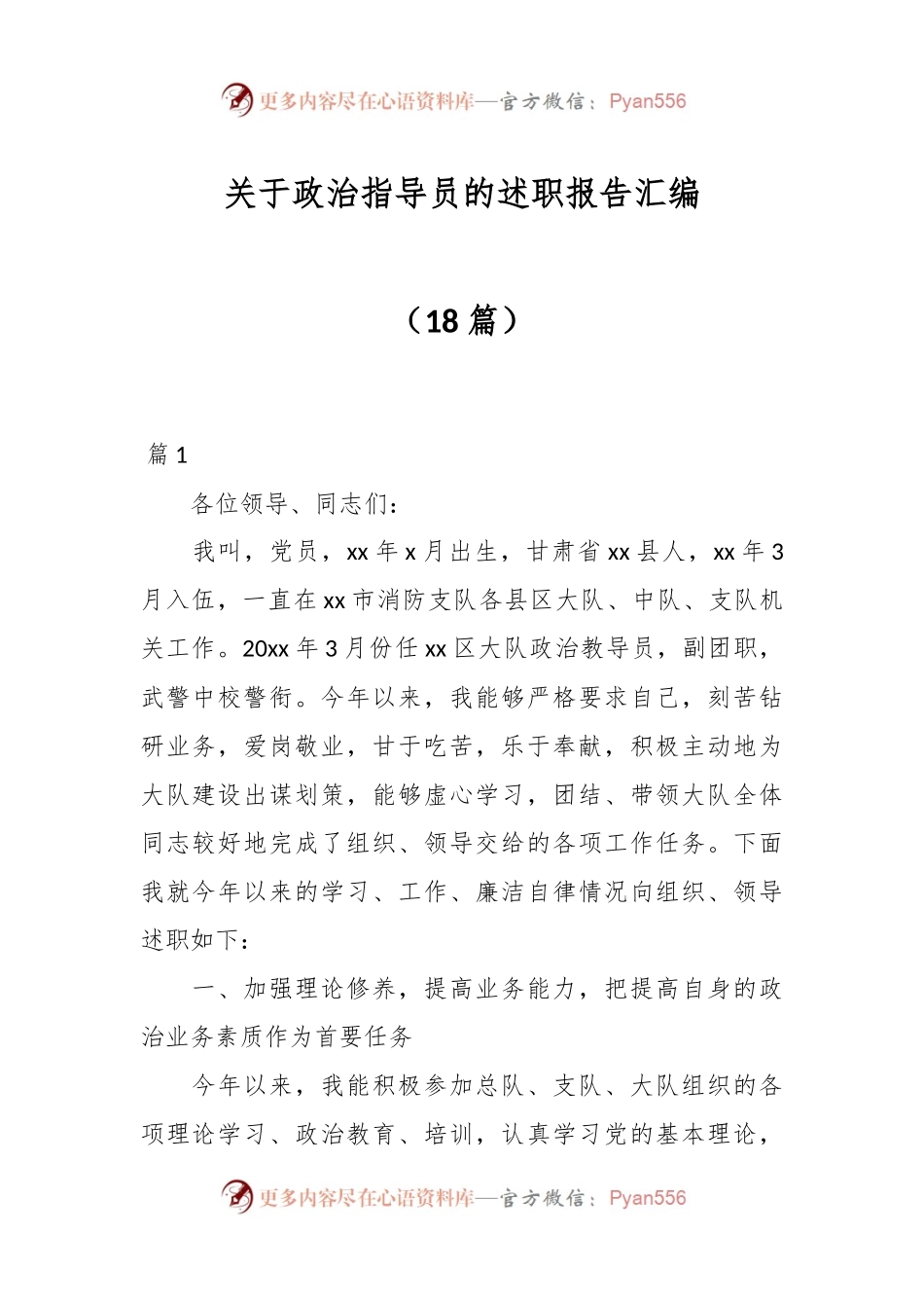 （18篇）关于政治指导员的述职报告汇编.docx_第1页