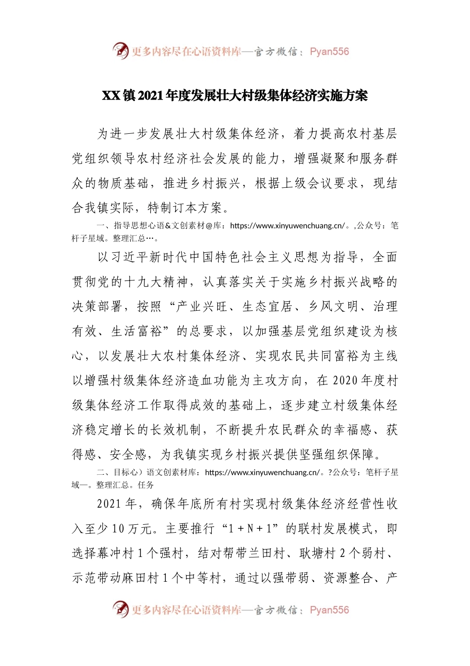 镇2021年度发展壮大村级集体经济实施方案.docx_第1页