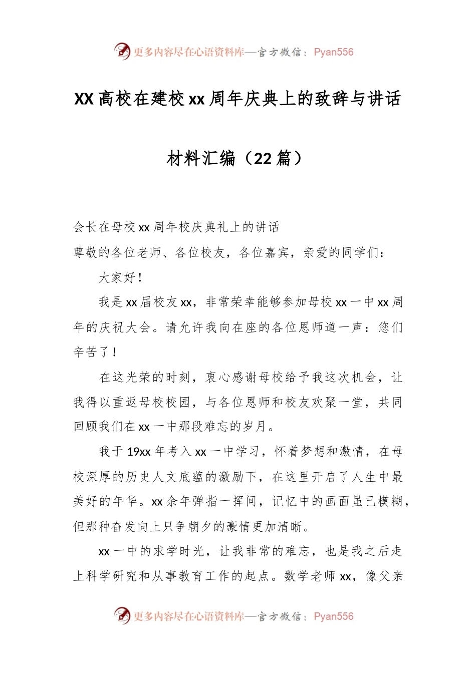 （22篇）XX高校在建校xx周年庆典上的致辞与讲话材料汇编.docx_第1页