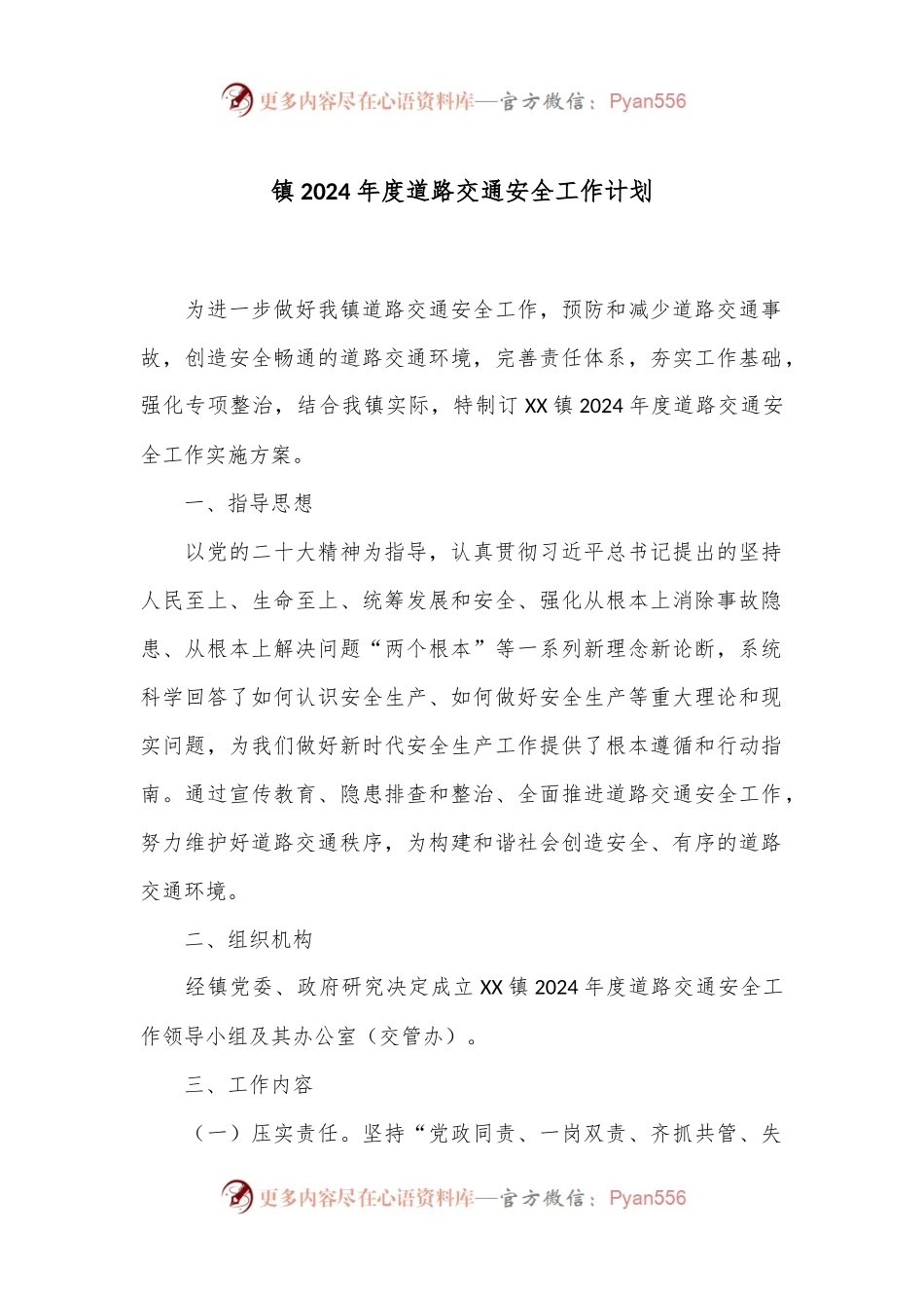 镇2024年度道路交通安全工作计划.docx_第1页