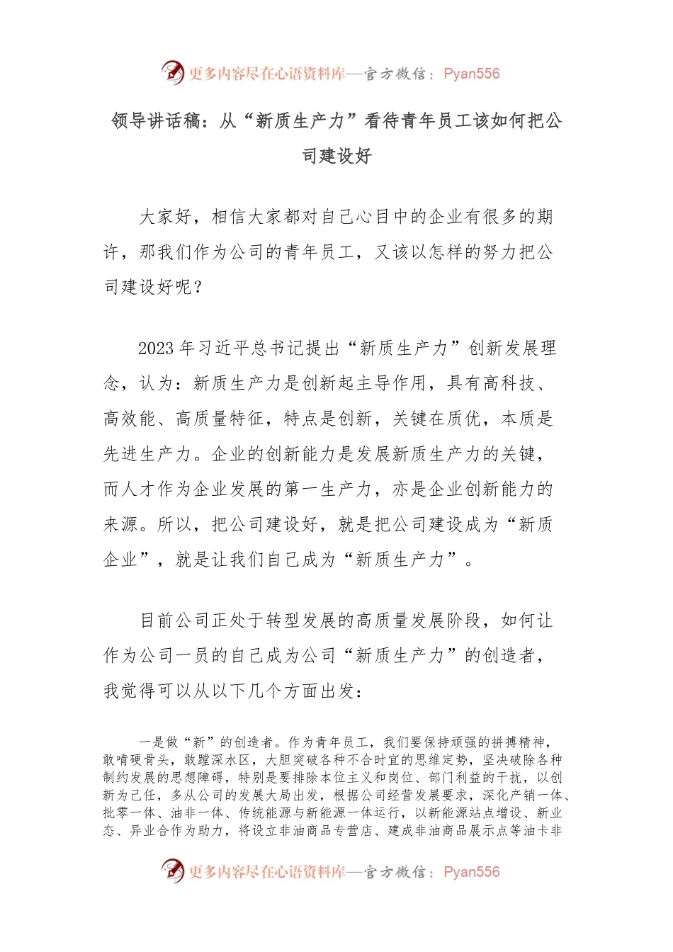 领导讲话稿：从“新质生产力”看待青年员工该如何把公司建设好.docx_第1页