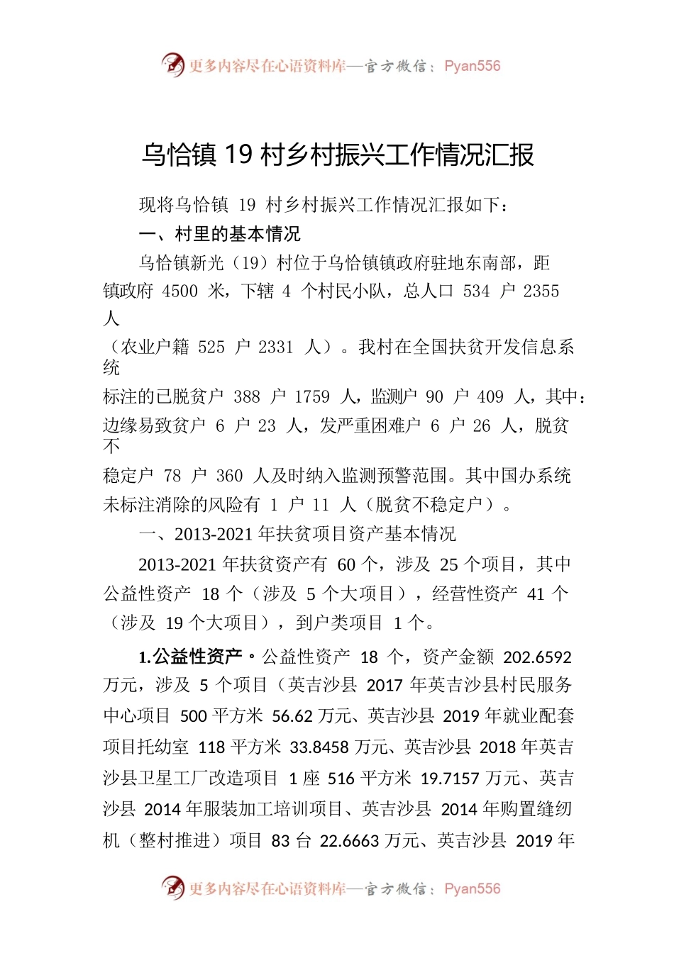 镇19村乡村振兴工作情况汇报（2023.5.9）.docx_第1页