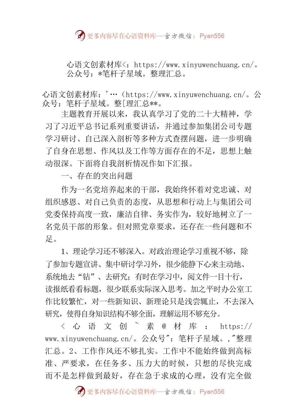 集团公司组织生活会对照检查材料.docx_第1页