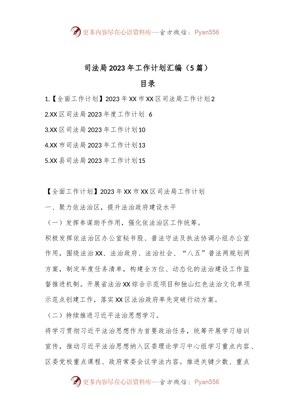 （5篇）司法局2023年工作计划汇编.docx_第1页